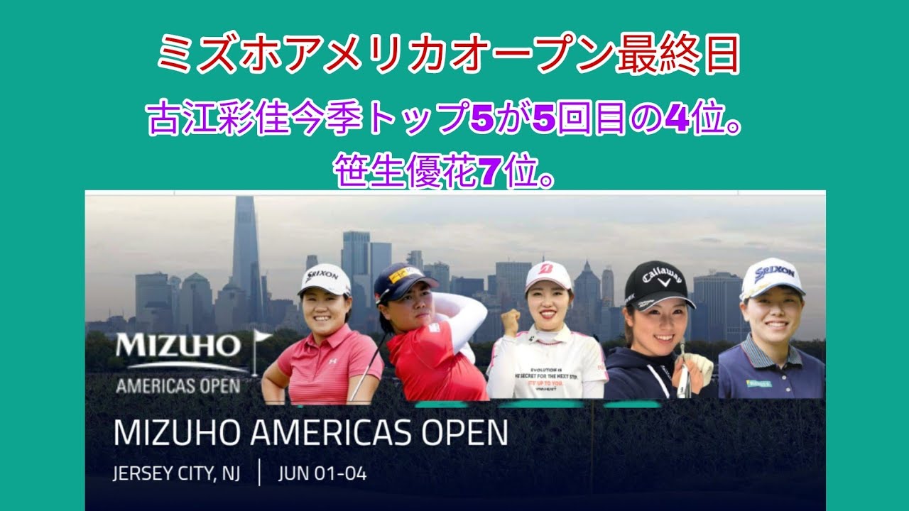 アメリカツアー「ミズホアメリカオープン」最終結果。古江彩佳4位、笹生優花7位。この試合でプロデビューのローズチャンが優勝。