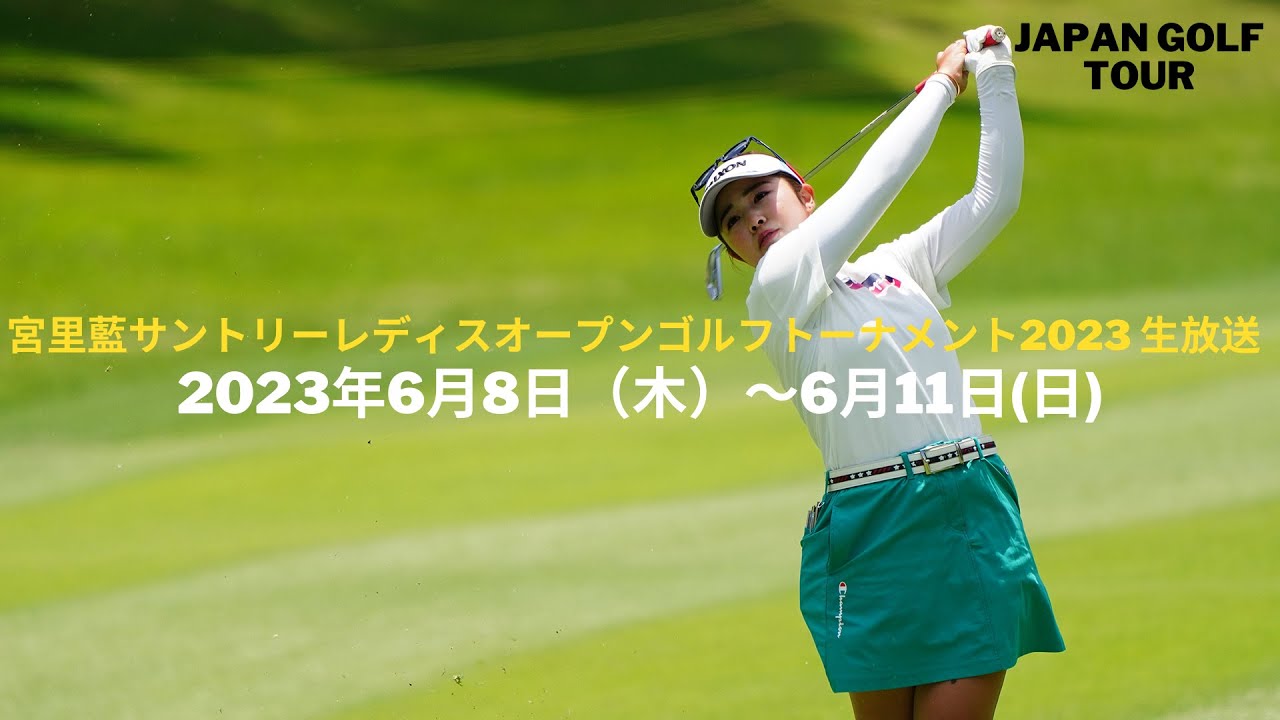 🔴【ライブ配信】🔴【JLPGA】宮里藍サントリーレディスオープンゴルフトーナメント 2023 生放送 生中継|女子ゴルフ|Ai Miyazato Golf |2023年6月8日（木）～6月11日(日)