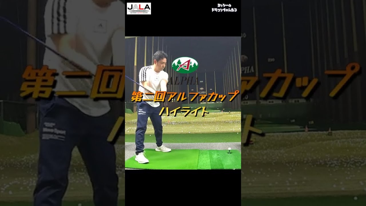 第二回アルファカップ ハイライト   全選手 ドライバーショット ゴルフ ドラコン 300ヤード ユピテル JPLA JALA LDJ PLDA PGAツアープロ デシャンボー うどん屋さん
