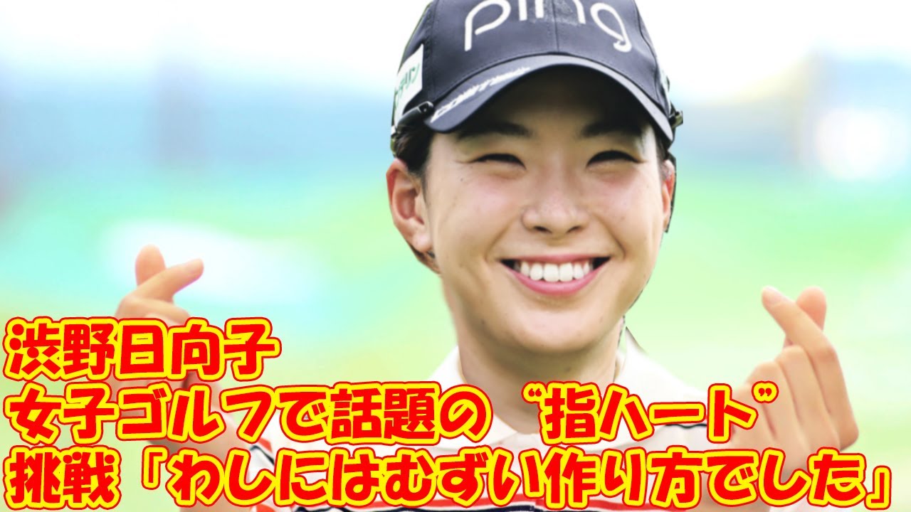 渋野日向子、女子ゴルフで話題の“指ハート”に挑戦「わしにはむずい作り方でした」