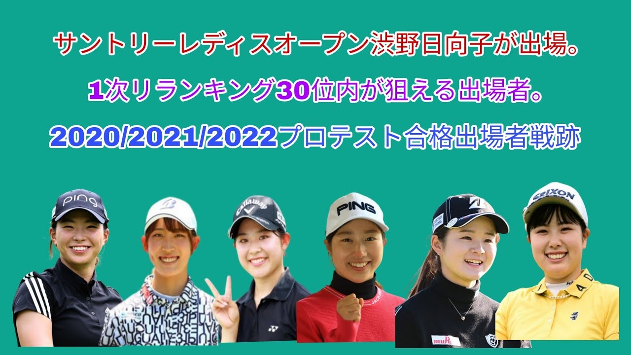 サントリーレディスオープン渋野日向子出場。1次リランキング30位狙いの対象者。2020/2021/2022プロテスト合格出場者戦跡。
