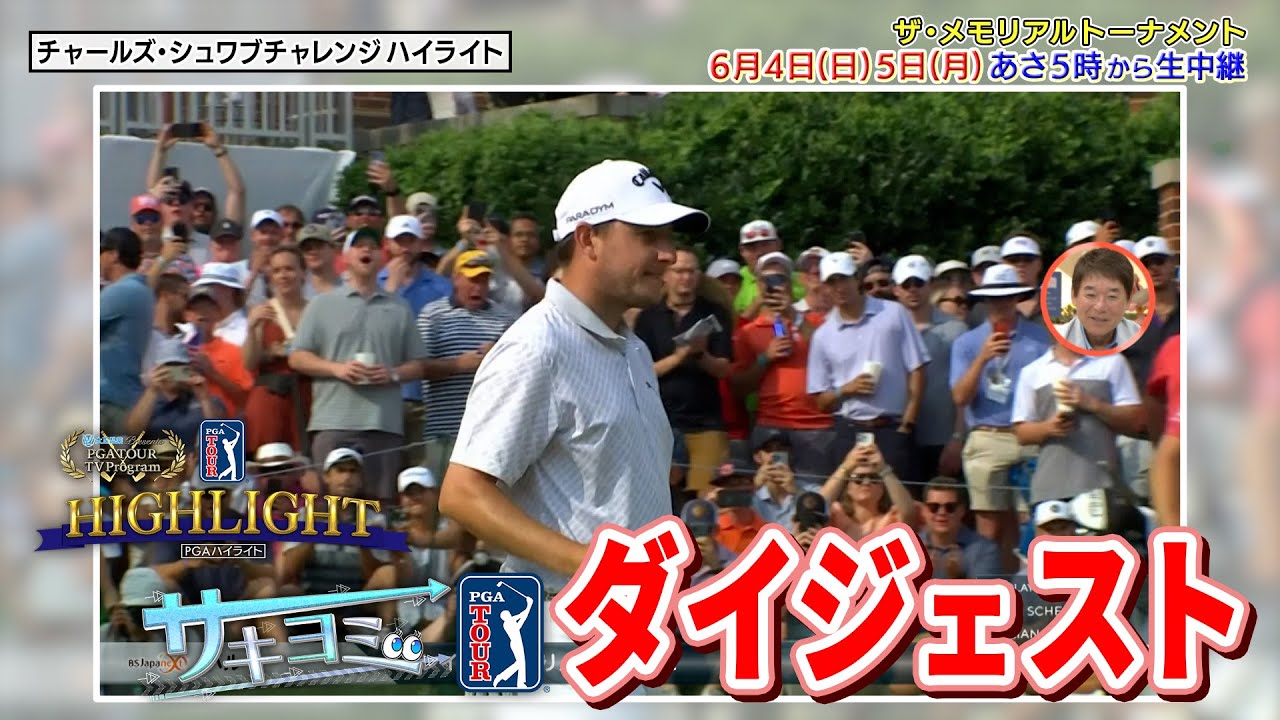 【BSJapanextで無料放送中！】PGAツアー チャールズ・シュワブチャレンジ「PGAハイライト」＆「サキヨミPGA」ダイジェスト