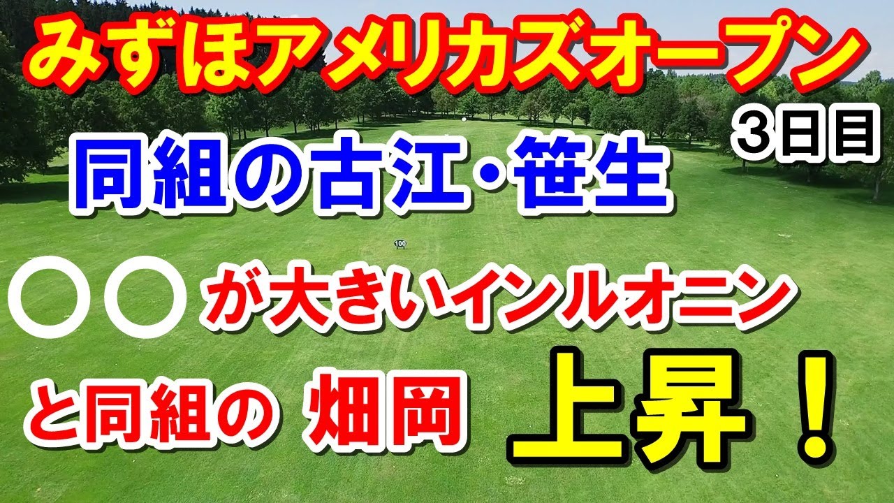 米女子ゴルフツアーみずほアメリカズオープン３日目　日本選手健闘！古江・笹生・畑岡・西村