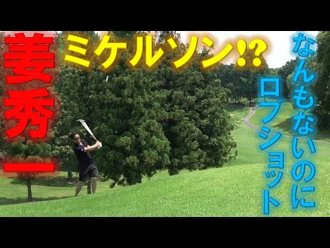 なんもないのに無駄にロブショットで寄せるミケルソンのような姜秀一