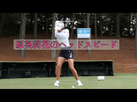 原英莉花のスイングテンポとリズム