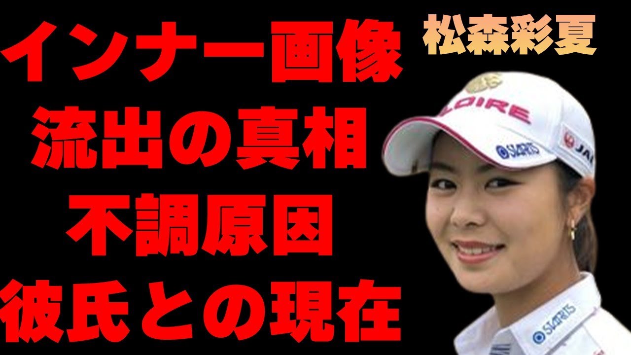 松森彩夏の流出した“インナー画像”の真相…不調の原因と言われた彼氏との現在の関係に言葉を失う…「ゴルフ」で活躍する選手が競技を始めたまさかのきっかけに驚きを隠せない…