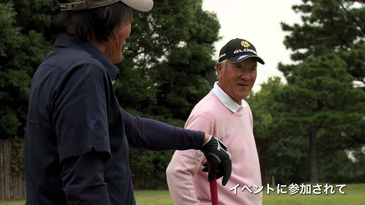 【カード会員限定イベント】 メンバーシップ・リワード® 世界の青木功プロとの夢のラウンドプレー