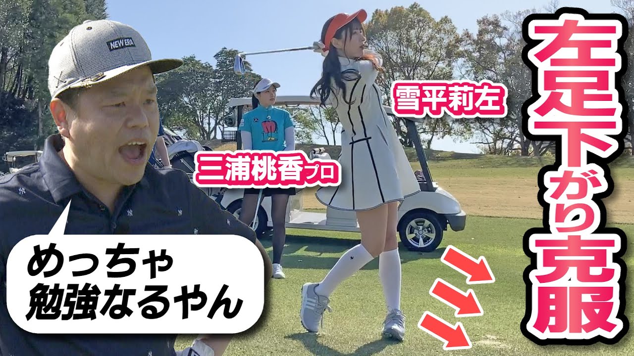 ＃4雪平さんのお悩み解決【ダイアン津田のバーディーチャンす～】