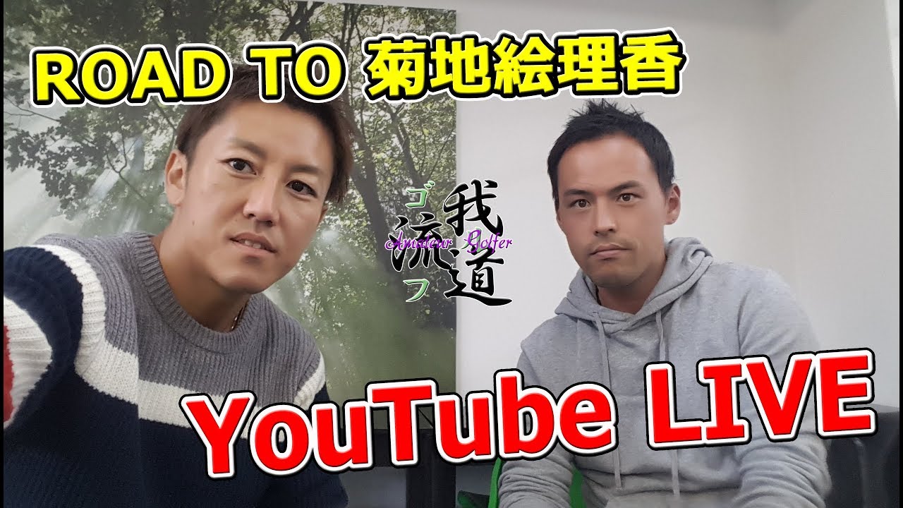 菊地絵理香プロに会うまで！生放送中に進展アリ！？【ROAD TO ERIKA】始動しました。笑