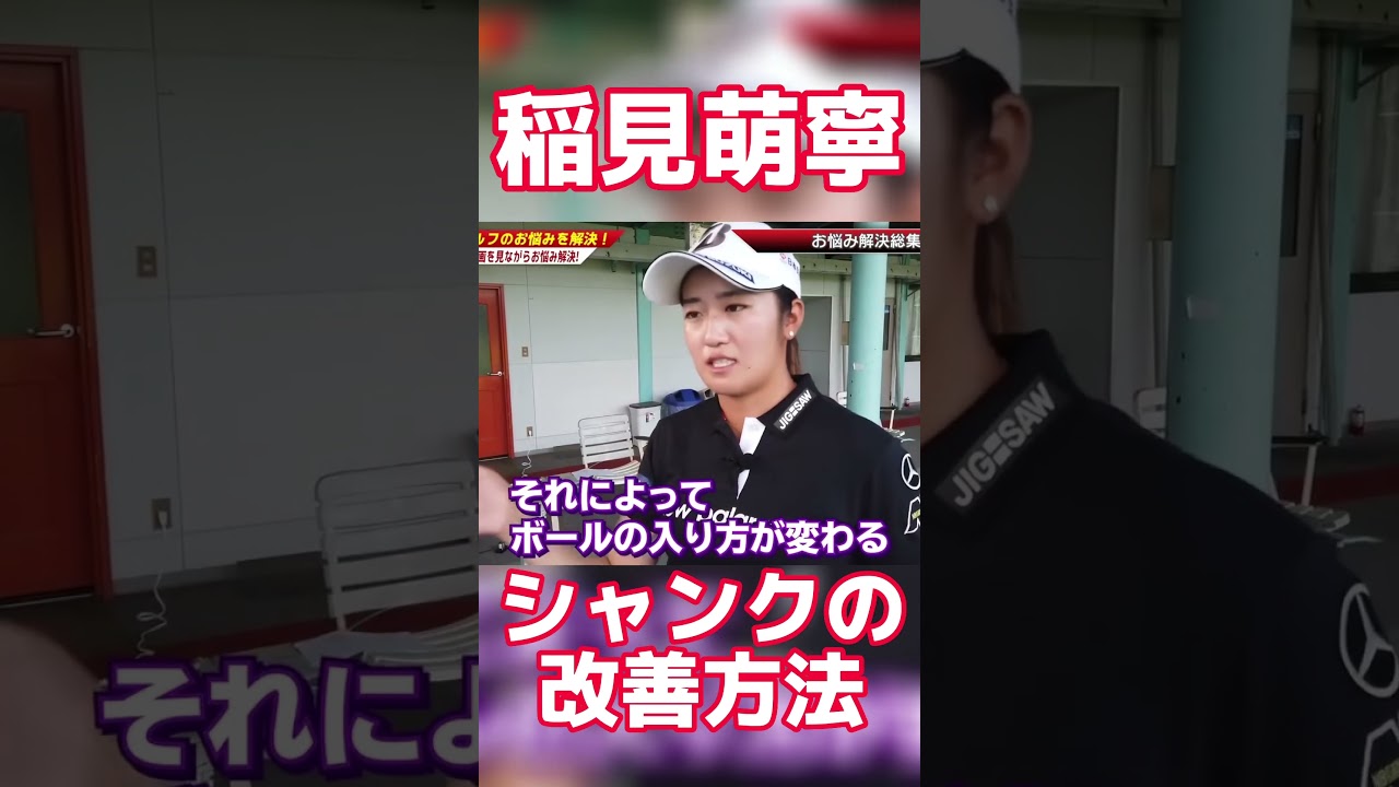 #52 稲見萌寧にシャンクの改善方法聞いてみた！　#稲見萌寧 #ゴルフ