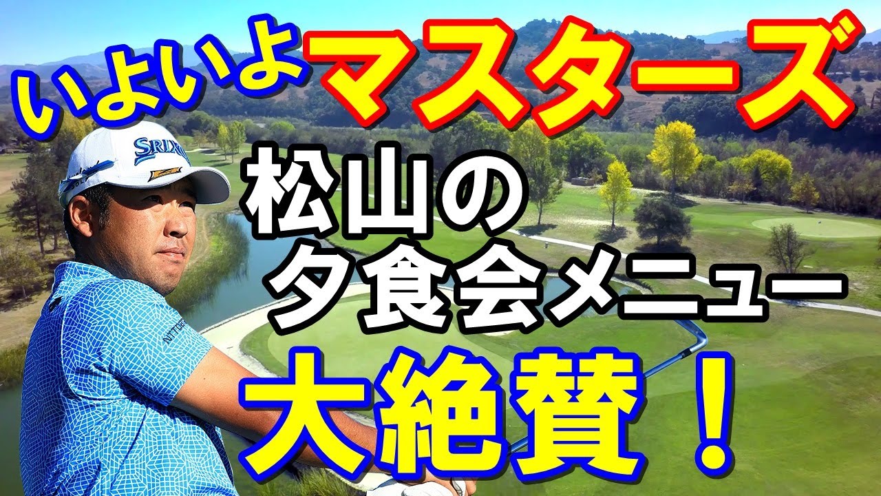 【松山英樹】マスターズいよいよ開幕　チャンピオンズディナー（夕食会）松山の考えたメニューとは？