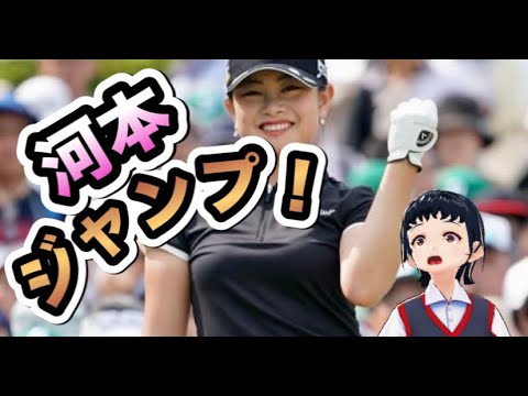 河本結のジャンプ型スイングがヤバい！ドライバーの飛距離が段違いな秘密が・・【ゴルフちゃんTV】