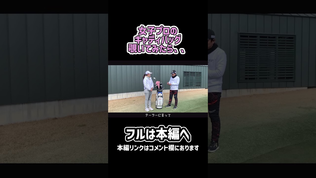 【ゴルフ】女子プロのキャディバッグ覗いてみました！#shorts #ゴルフ #矢野東