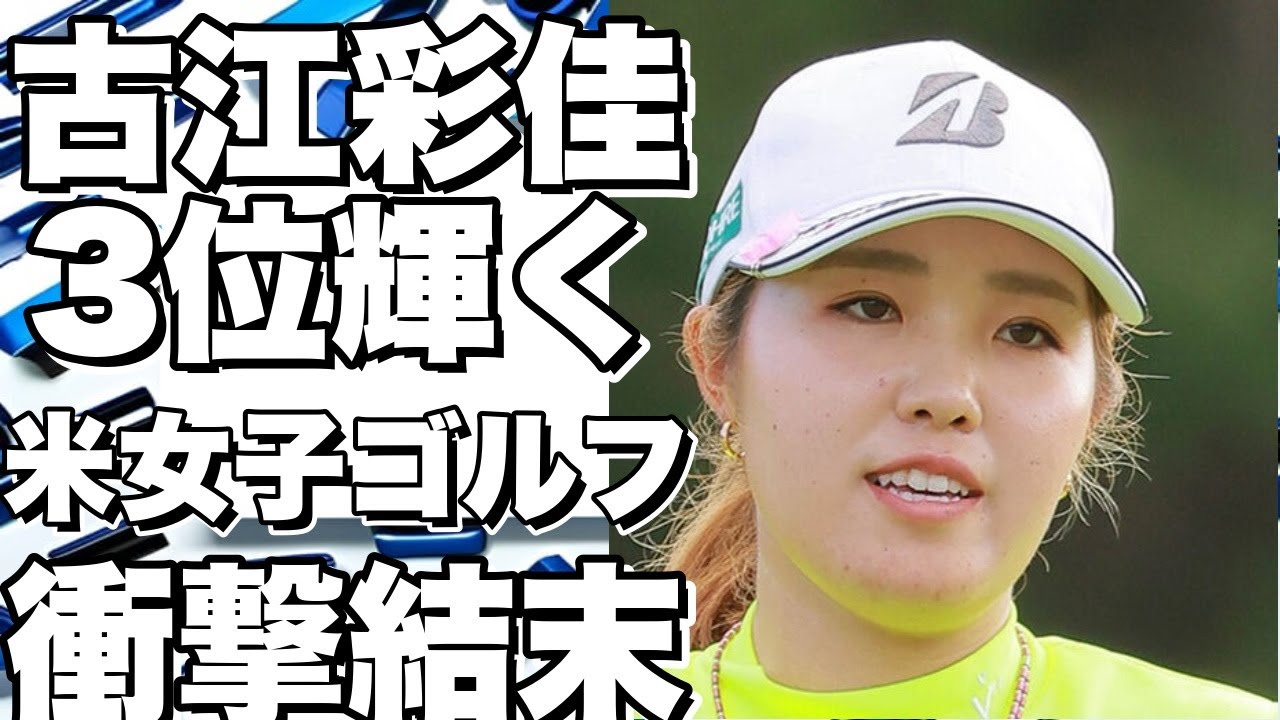 古江彩佳が3位に輝いた！米女子ゴルフツアー「みずほアメリカズオープン」最終日の衝撃結果！