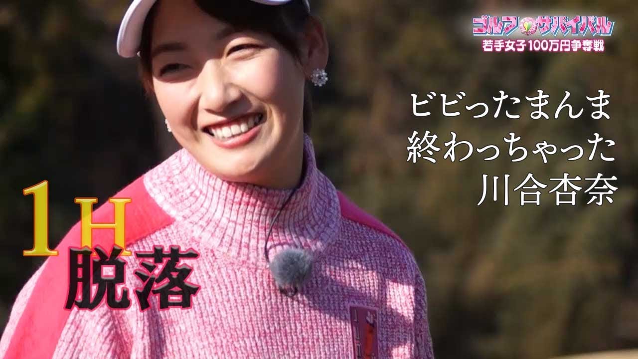 3月【ゴルフサバイバル】川合杏奈選手「ビビったまんま終わっちゃった」