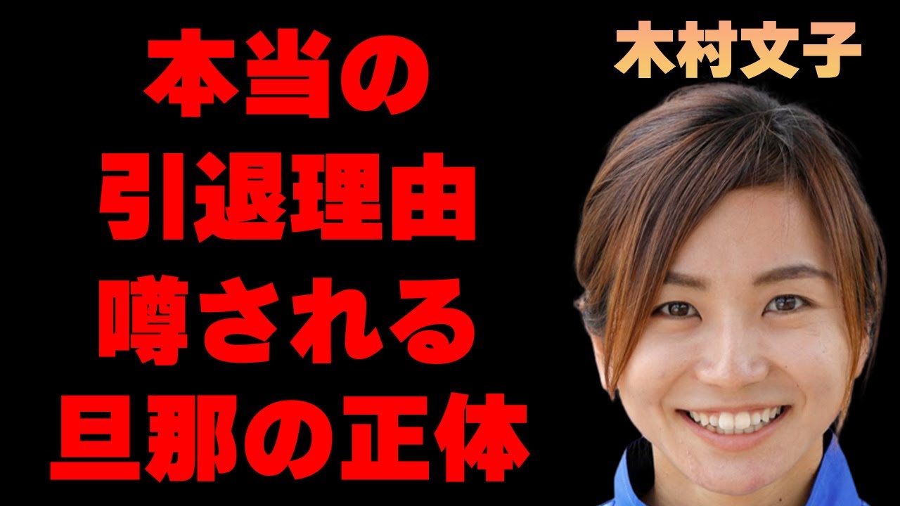 木村文子が全盛期真っ只中に引退した本当の理由に言葉を失う…「陸上」で活躍していた元選手の噂される旦那の正体に驚きを隠せない…