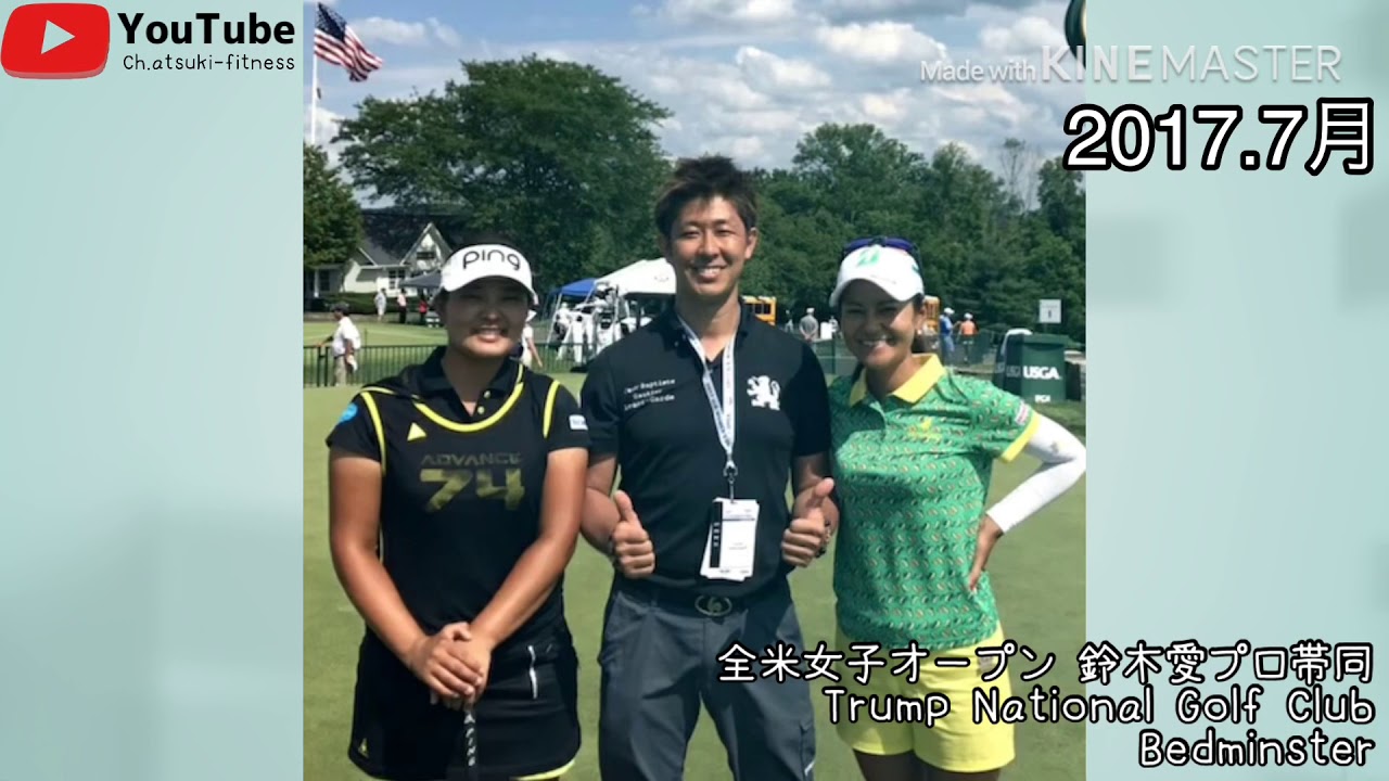 🔥熱き🔥フィットネス『2017年7月全米女子オープン 鈴木愛プロ帯同』