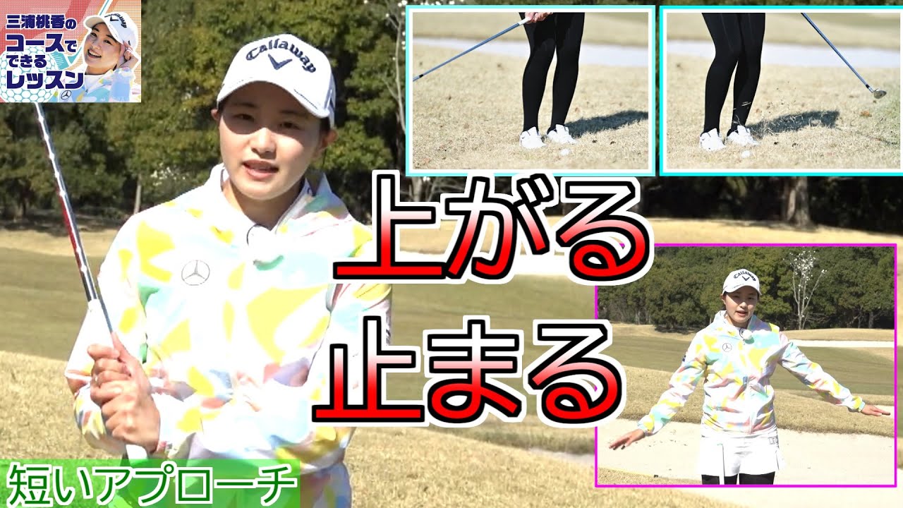 三浦桃香レッスン 上がる、止まる、短いアプローチ　ゴルフレッスン第5回 必ず砂、土を叩く素振りを入れましょう