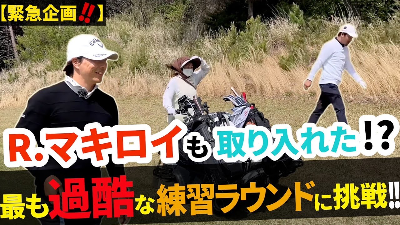 【石川 遼×伊澤秀憲】W.B.S（ワーストボールスクランブル）Vol.1 試される技術とメンタル！！【プロコーチ=伊澤秀憲】【王者のDNAを受け継ぐ者=伊澤秀憲】