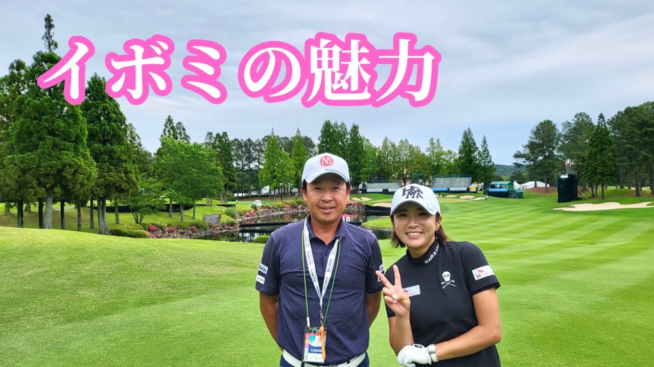 人はなぜ【イボミ】に魅かれるのか【宮里藍サントリーレディスオープン2023】