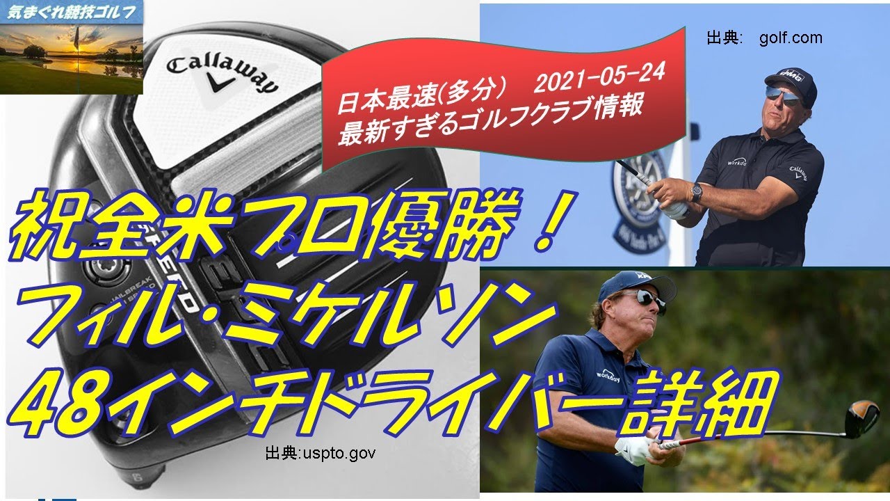 祝全米プロ優勝！フィル・ミケルソン48インチドライバー詳細 [最新すぎるゴルフクラブ情報2021-05-24]
