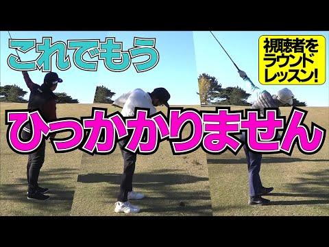 ひっかかってスコアが崩れる人は「まっすぐ飛ばすコツ」を知りましょう