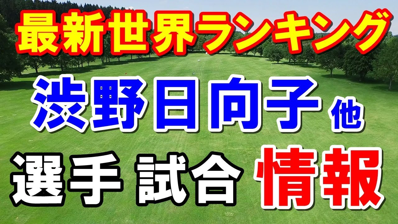渋野日向子最新情報など女子ゴルフ世界ランキング（ロレックスランキング）古江　岡本綾子・宮里藍に並ぶか！コメント読み