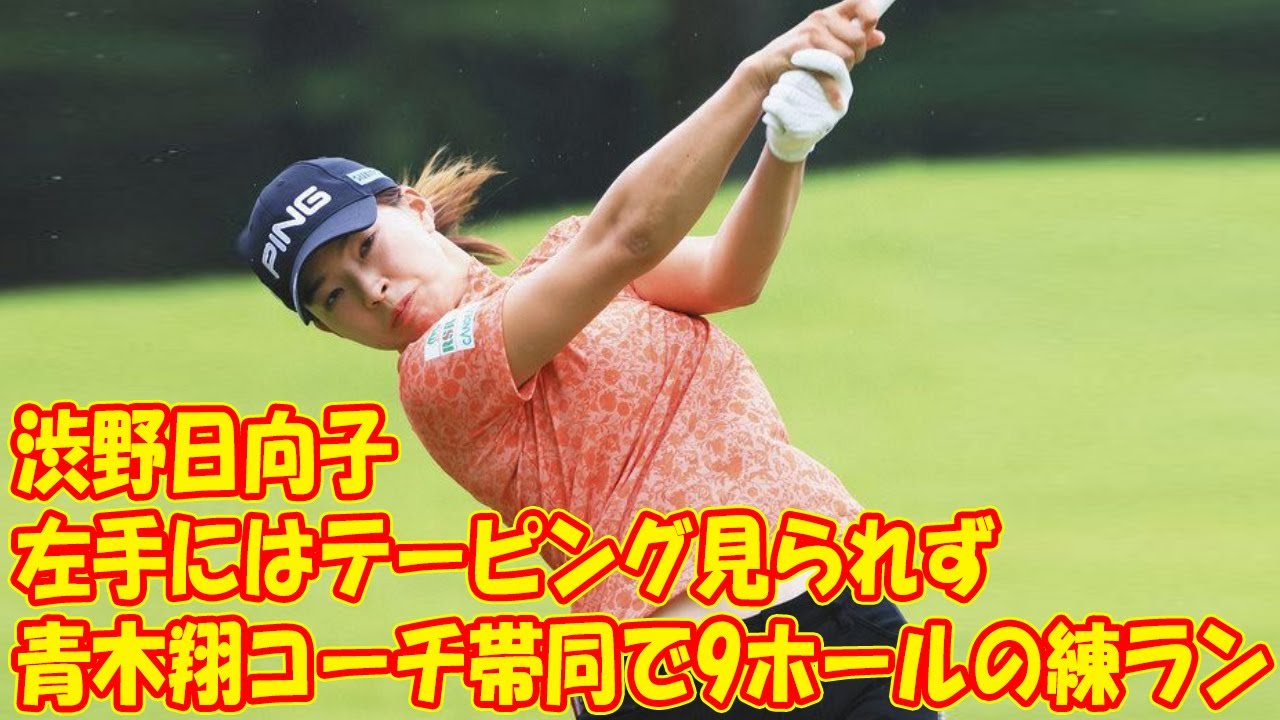 渋野日向子の左手にはテーピング見られず　青木翔コーチ帯同で9ホールの練ラン