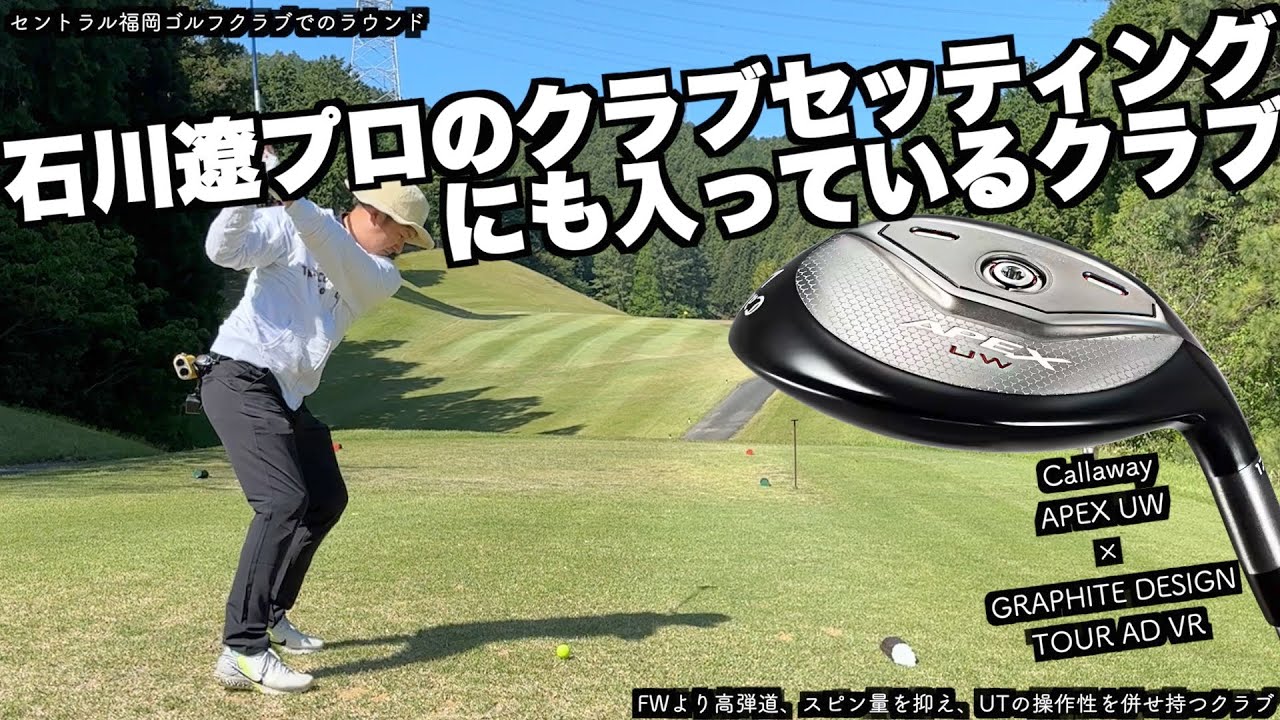 石川遼プロのクラブセッティングにも入っているAPEX UWでティーショット今回もOBゼロでスコアメイク。ゴルフラウンド、セントラル福岡ゴルフ