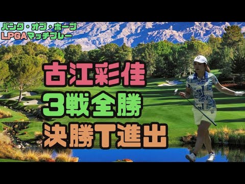 古江彩佳　3戦全勝で決勝T進出！バンク・オブ・ホープLPGAマッチプレー