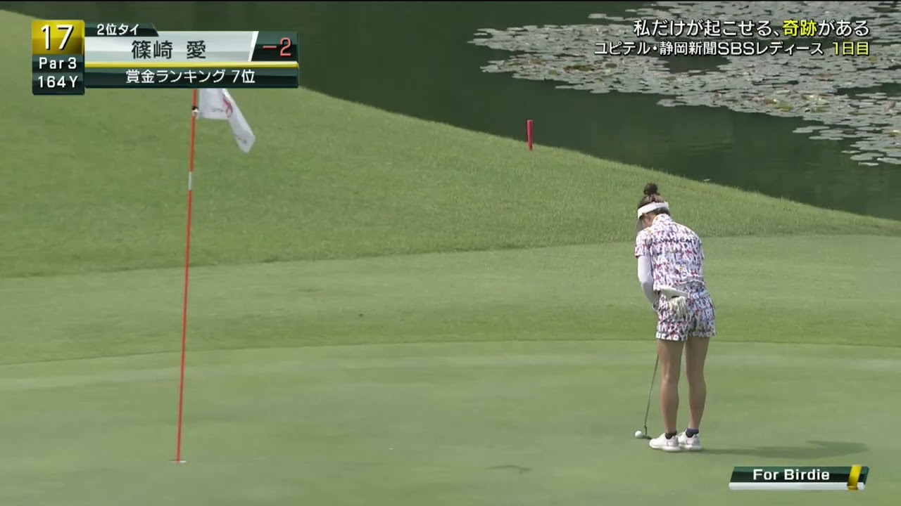 「絶対首位に追いついてやる...!」17H 篠崎愛 執念のバーディー！！ [ユピテル・静岡新聞SBSレディース]