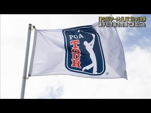対立続いたゴルフ団体「PGAツアー」と「LIVゴルフ」が一転 合併へ(2023年6月7日)