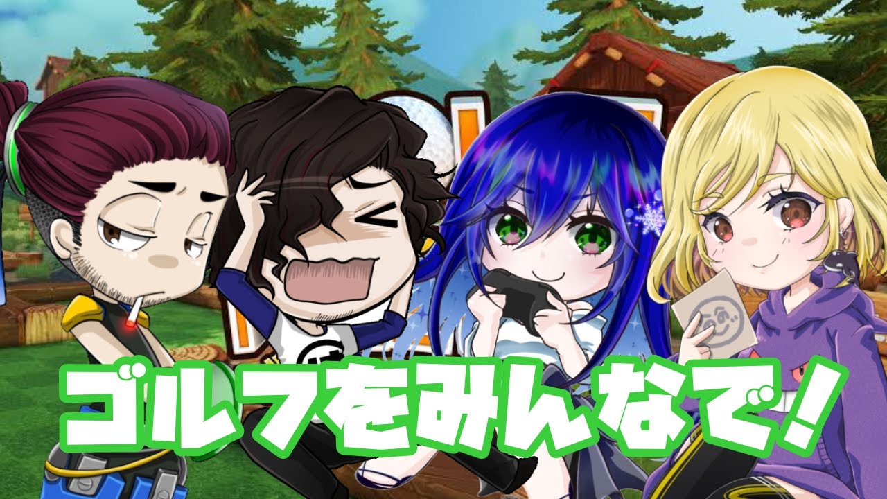 【 ゴルみん 】わいがタイガーウッズや！「 ゴルフをみんなで！✨」【 PS5 】  #女性配信