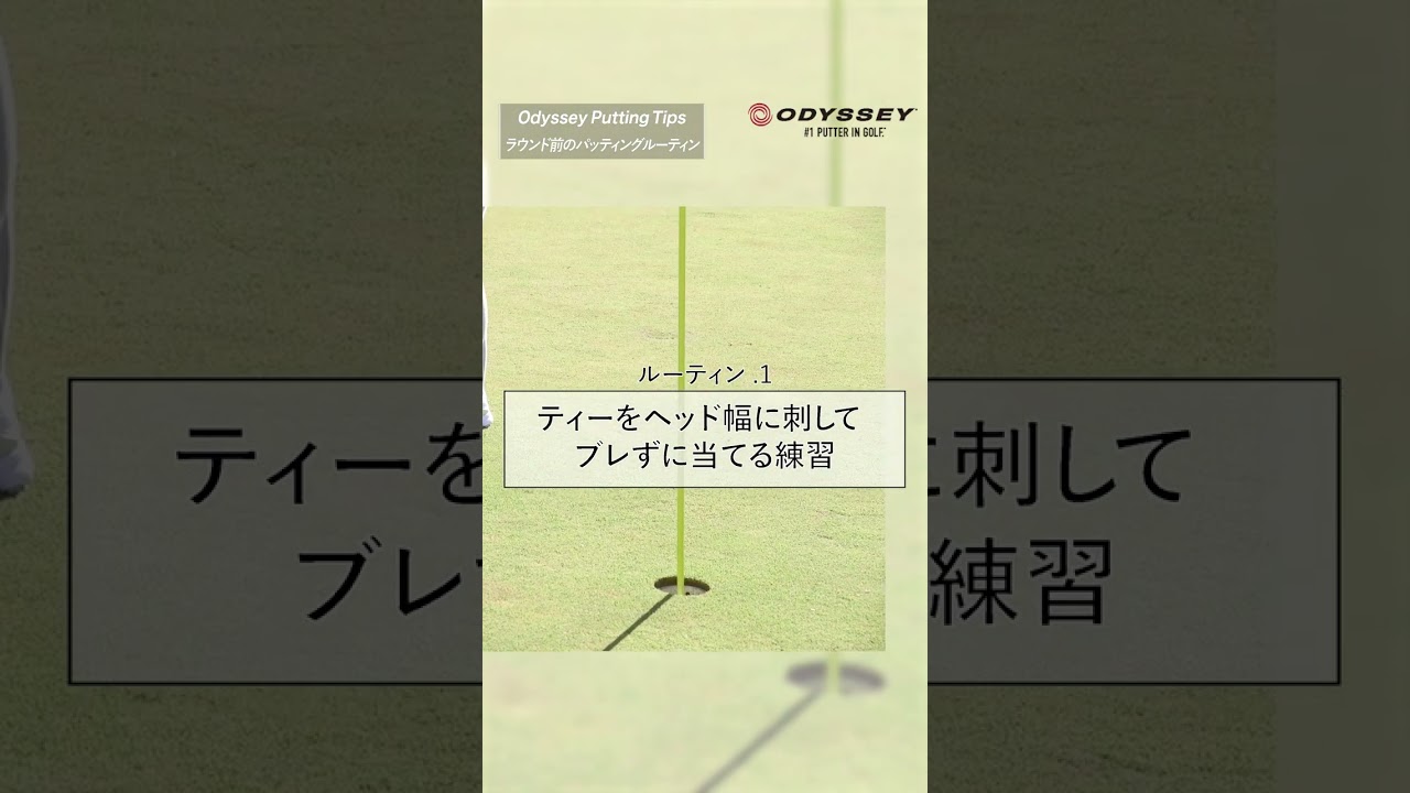 【ODYSSEY Putting Tips】田中瑞希プロ①