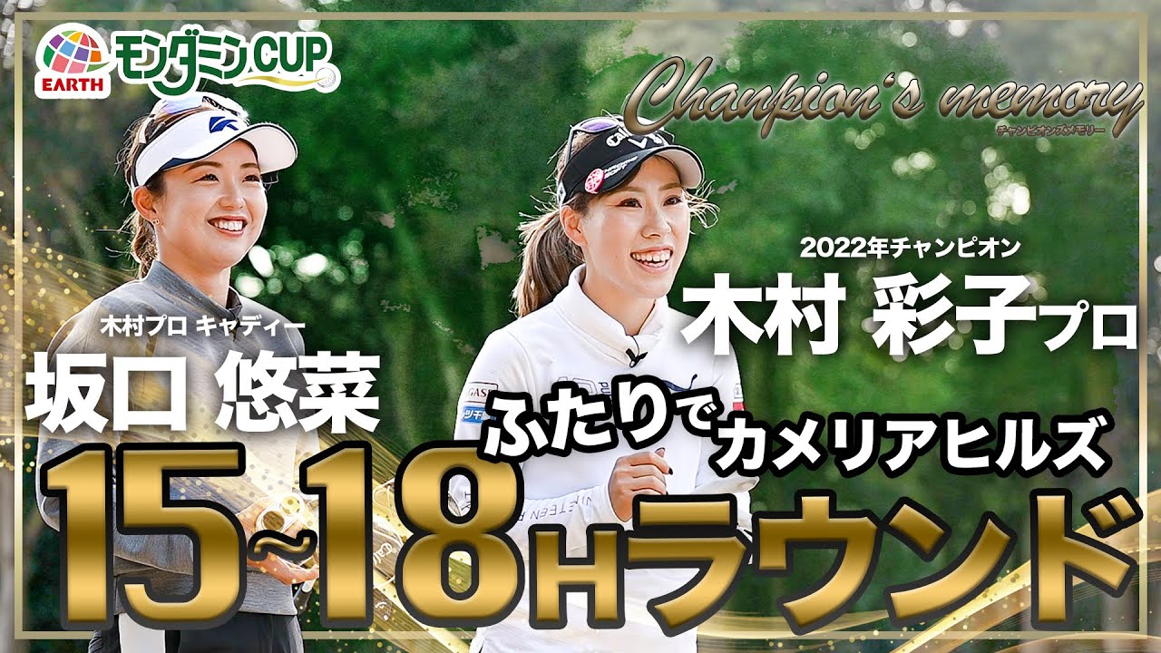 チャンピオンズ・メモリー ～感動の記憶～ 木村彩子プロ【後編】INコース