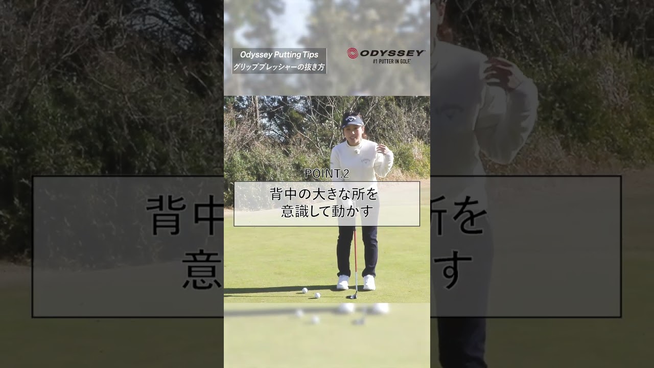 【ODYSSEY Putting Tips】西村優菜プロ