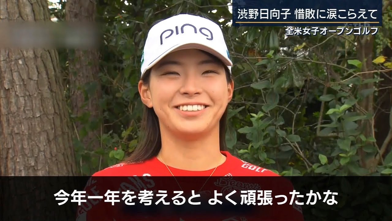 渋野日向子　全米ＯＰ　惜しくも４位