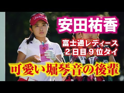 安田祐香 かわいい堀琴音の後輩！日本女子アマチャンピオンだ！2017富士通レディース2日目9位タイ！美人女子アマゴルファー