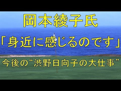 岡本綾子氏「身近に感じるのです」今後の“渋野日向子の大仕事”
