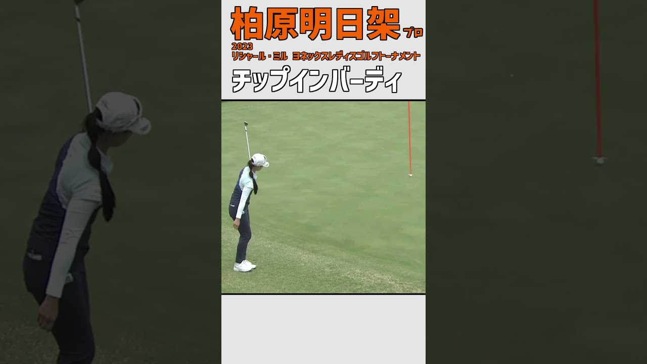柏原明日架 チップインバーディ｜ ナイスアプローチ‼ 高々とガッツポーズ‼｜スイング 女子プロゴルファー #shorts