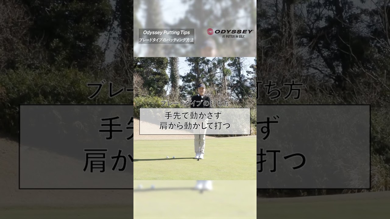 【ODYSSEY Putting Tips】藤田光里プロ①