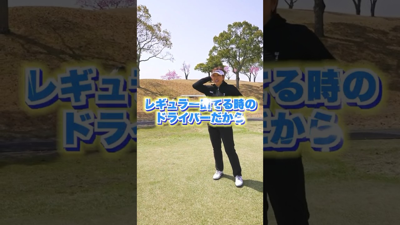 ドライバーが古くて距離が出ない説⁉︎ #shorts #福嶋晃子 #ゴルフ #プロゴルファー #golf