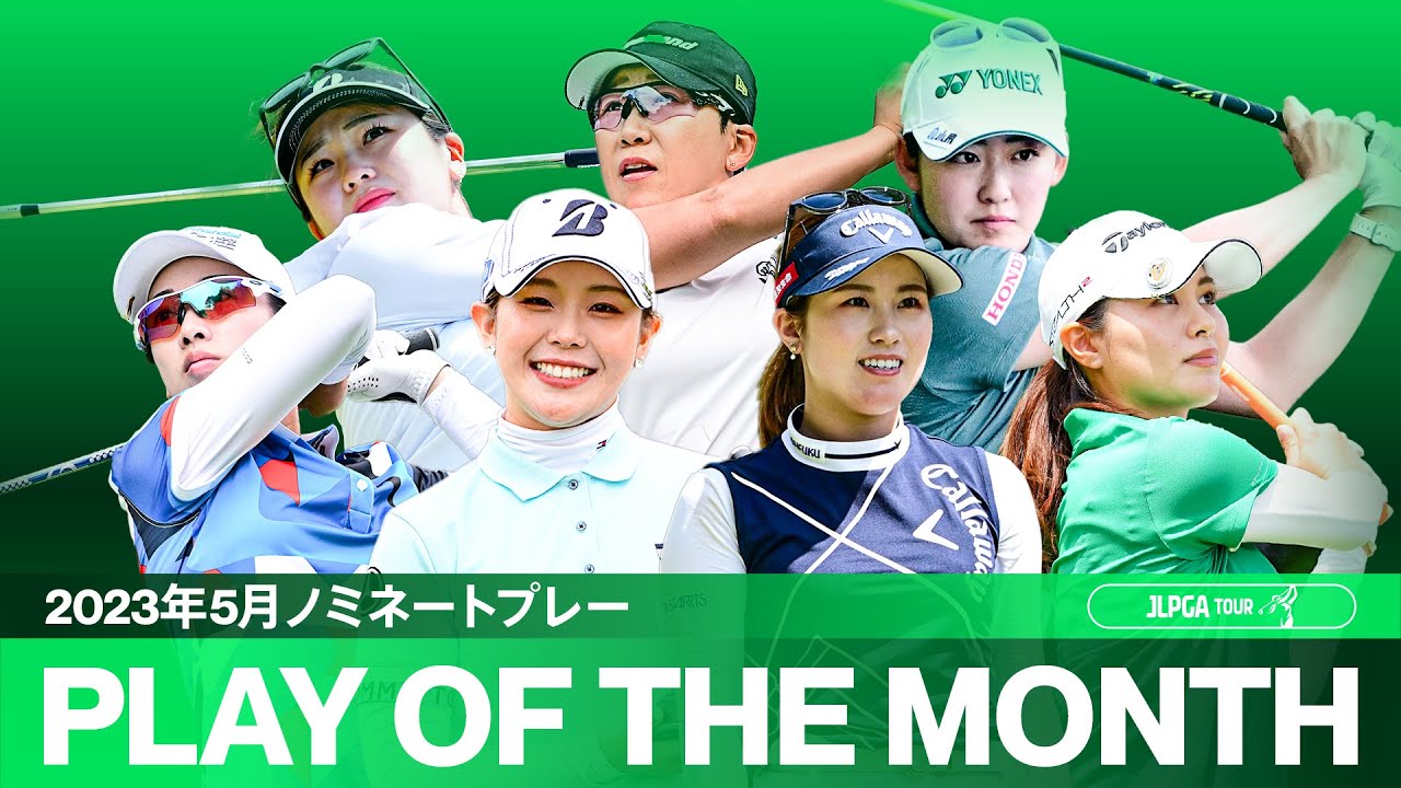 【PLAY OF THE MONTH】プロの神技盛り沢山！2023年5月ノミネートプレー！