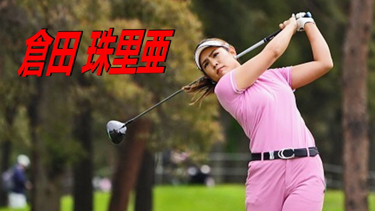 倉田 珠里亜  Julia Kurata プロゴルファー DRIVER SHOT SLOW MOTION !!!