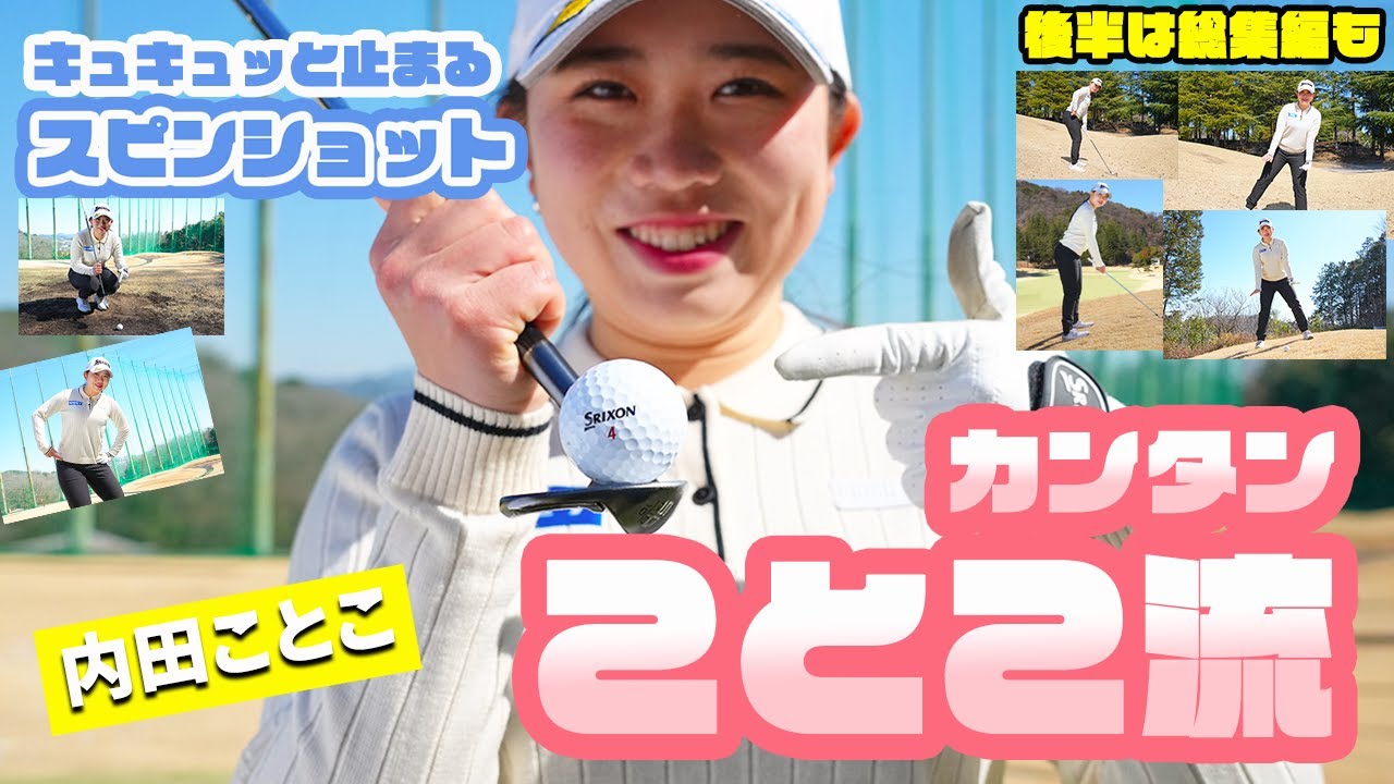 ことこ流なら簡単！ キュキュッと止まるスピンアプローチ 内田ことこ【総集編】伸び上がりから傾斜対策・ベアグラウンドまで