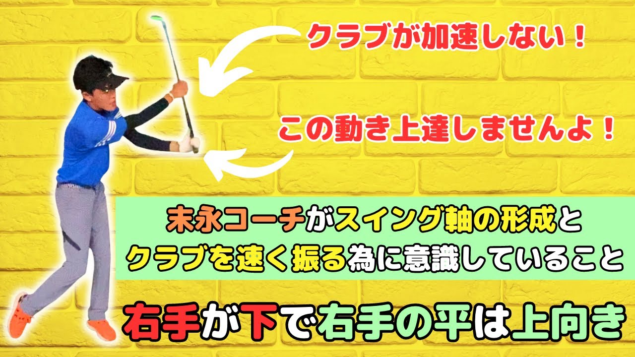 【重要】末永コーチが最近、スイング軸の形成とクラブを速く振る為に意識していること
