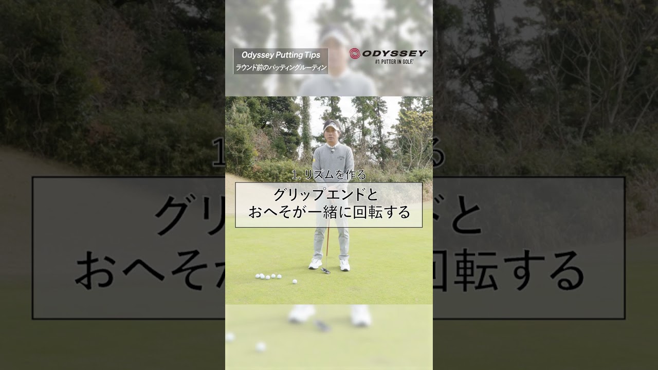 【ODYSSEY Putting Tips】深堀圭一郎プロ