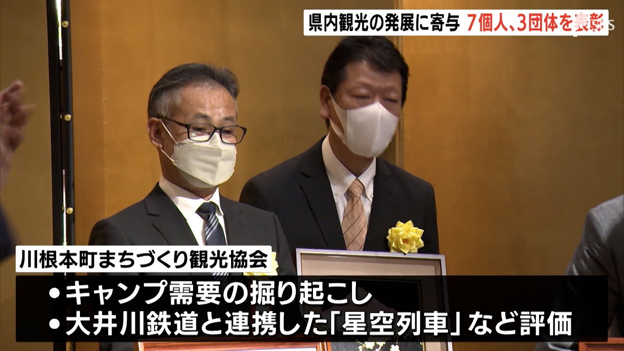 「人々の幸せを作るのが観光」と川勝知事も評価 　“星空列車”展開のまちづくり観光協会などを表彰