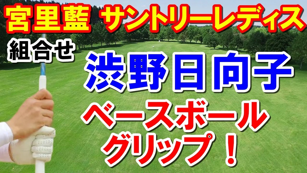 渋野日向子サントリーレディスにベースボールグリップで臨む！組合せと地上波放送時間