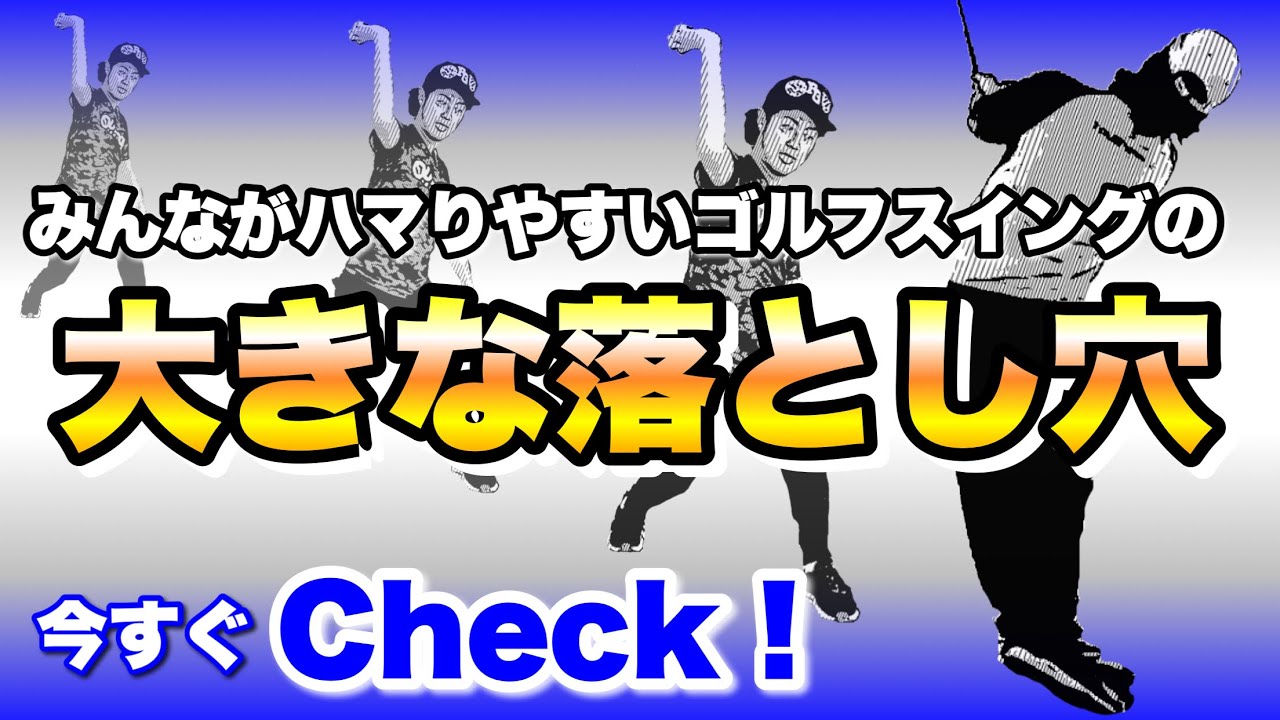 【要確認】まだ間に合う！他のスポーツでは簡単にできることがゴルフではできなくなる！今すぐ落とし穴から脱出せよ！